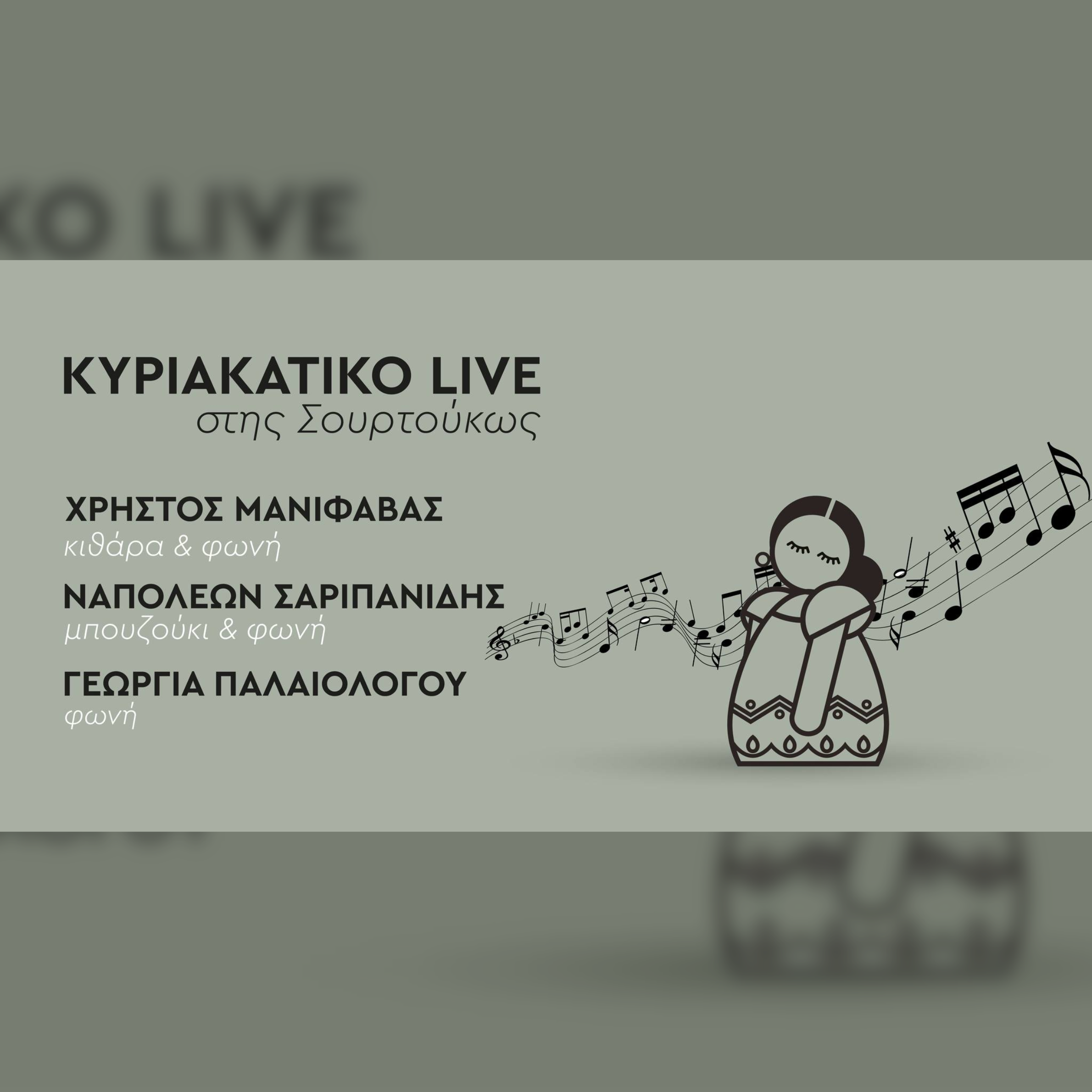 Λάιβ στης Σουρτούκως